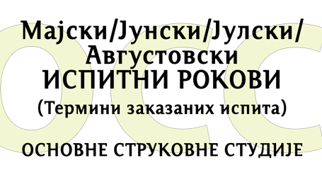 Majski ispitni rok - Strukovne studije